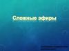 Сложные эфиры
