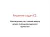 Решение задач С2. Нахождение расстояния между двумя скрещивающимися прямыми