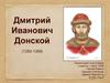 Дмитрий Иванович Донской (1350-1389)