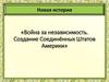 Война за независимость. Создание Соединённых Штатов Америки