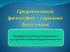 Средневековая философия – служанка богословия