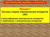 Основы теории электрических аппаратов (ЭА). Лекция 1