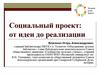 Социальный проект: от идеи до реализации