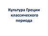 Культура Греции классического периода