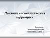 Понятие «психологическая коррекция»