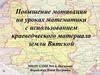 Повышение мотивации на уроках математики с использованием краеведческого материала земли Вятской