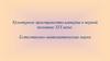Культурное пространство Российской империи в первой половине XIX века. Естественно-математические науки
