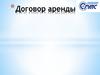 Договор аренды