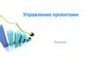 Управление проектом: -вход -выход