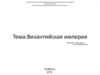 Византийская империя