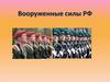 Вооруженные силы РФ