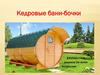 Купели, бондарные изделия,  бани-бочки