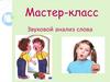 Звуковой анализ слова. Мастер-класс