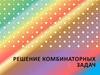 Решение комбинаторных задач