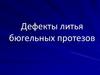 Дефекты литья бюгельных протезов