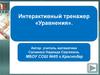 Интерактивный тренажер «Уравнения»