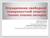 Определение свободной поверхностной энергии тонких пленок оксидов