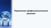 Управление профессиональными рисками
