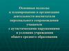 Планирование деятельности воспитателя персонального сопровождения учащихся с аутистическими нарушениями