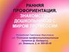 Анняя профориентация. Знакомство дошкольников с миром профессии
