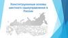 Конституционные основы местного самоуправления в России