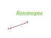 Векторы. Понятие вектора