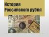 История Российского рубля