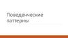 Поведенческие паттерны