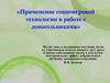 Применение социоигровой технологии в работе с дошкольниками