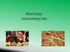 Факторы производства