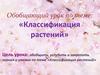 Классификация растений. Обобщающий урок