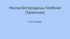 Икона Богородицы Хлебная (Запечная)