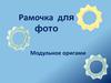 Рамочка для фото