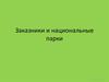 Заказники и национальные парки