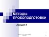 Стабилизация, хранение и транспортировка проб. Лекция 4