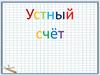 Устный счет (4 класс)