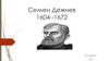 Семен Дежнев (1604 -1672)