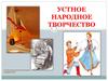 Устное народное творчество