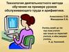 Технология деятельностного метода обучения на примере уроков обслуживающего труда и арифметики