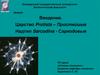 Царство protista - простейшие. Надтип sarcodina - саркодовые
