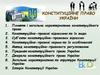 Конституційне право України