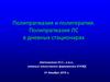 Полипрагмазия и политерапия. Полипрагмазия ЛС в дневных стационарах
