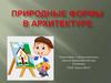 Природные формы в архитектуре