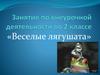 Занятие по внеурочной деятельности во 2 классе. «Веселые лягушата»