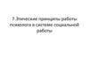 Этические принципы работы психолога в системе социальной работы