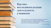 Научно-исследовательская деятельность учащихся