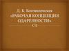 Рабочая концепция одаренности