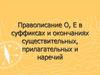 Правописание О, Е в суффиксах и окончаниях существительных, прилагательных и наречий