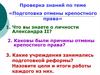 Отмена крепостного права. Россия, урок 21