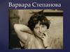 Степанова Варвара. Александр Михайлович Родченко